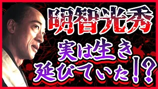 明智光秀の死因は本当に農民か！？悲惨な最期とは