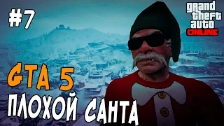 GTA 5 Online PC - ПЛОХОЙ САНТА - Зима в GTA / Игра в снежки #7