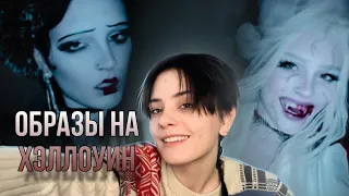 ДЕЛАЕМ ОБРАЗ НА ХЭЛЛОУИН КОТОРЫЙ ТЫ СМОЖЕШЬ ПОВТОРИТЬ 🌑✨