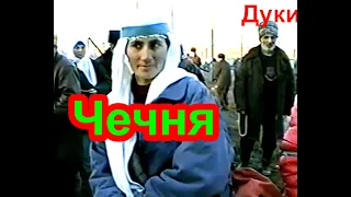 Грозный.(Нойбере)Памяти Дуки-Юрта.4 февраль 1996 год.Фильм Саид-Селима