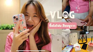 Vlog ซื้อ iphone15 สีชมพูที่จริงใจจจ🎀 | thelittelcream