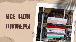 ВСЕ МОИ ПЛАНЕРЫ//Как выбрать идеальный планер: плюсы, минусы, варианты на будущее🗒