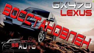 Восстановление Lexus GX470 (Финал)