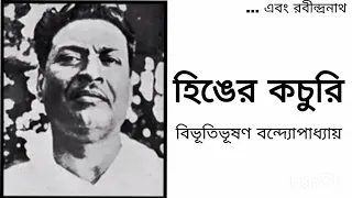 হিঙের কচুরি- বিভূতিভূষণ বন্দ্যোপাধ্যায়||বাংলা ছোটগল্প||#ebongrabindranath