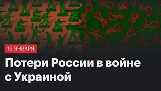 Потери России в войне с Украиной. Сводка 19 января 2024