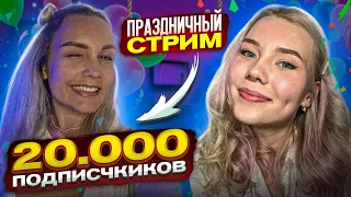 💜ПРАЗДНИЧНЫЙ СТРИМ С ЮЛЕЙ |  20К ПОДПИСЧИКОВ 💜