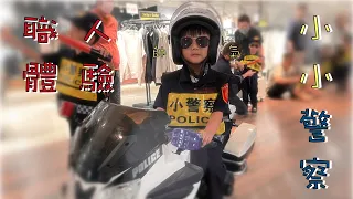 職人體驗-小小警察