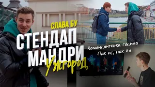 СТЕНДАП МАНДРИ - Ужгород | Слава Бу #5