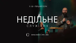 Недільне служіння | 1-й потік | 03.03.24 - Пряма трансляція церкви "Скинія"