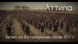 Аттила | Битва на Каталаунских полях 451 г | Battle of the Catalaunian Plains