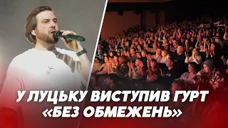 Повний зал та НЕЗАБУТНІ емоції 🔥 Як у Луцьку ЗАПАЛЮВАВ гурт “Без Обмежень”