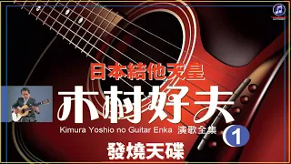 Yoshio Kimura 🔔 Relaxing Music🔔 Best Instrumental 🔔 Beautiful Japanese Guitar Music🔔