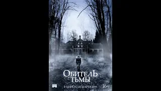 Обитель Тьмы (2019) Русский трейлер