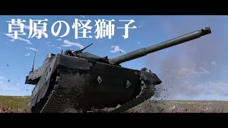 草原の怪獅子 予告【WarThunder】