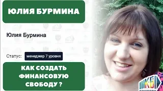 КАК СОЗДАТЬ ФИНАНСОВУЮ СВОБОДУ ?