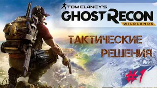 Ghost Recon WILDLANDS.  ПРОХОЖДЕНИЕ.  Тактические решения #1.