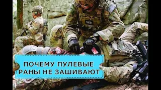 Почему огнестрельные ранения нельзя зашивать