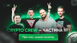 Crypto Crew - частина №1. Про нас, новий початок!