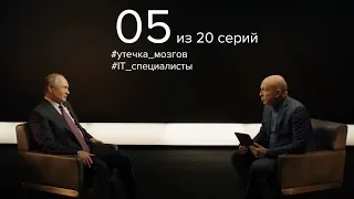 Интервью Владимира Путина агентству ТАСС » Часть 5 » Об Утечке Мозгов и Силиконовой Долине!