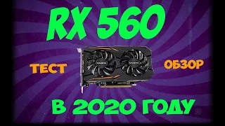 Rx560 4g Тесты и обзор . Видеокарта для бюджетного гейминга.