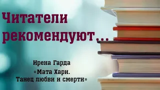 Ирена Гарда "Мата Хари. Танец любви и смерти"