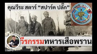 ลุยสมรภูมิเลือด ทหารเสือพราน บีซี 601, 602 ในลาว โดยคุณวีระ สตาร์ สัมภาษณ์โดยศนิโรจน์ ธรรมยศ