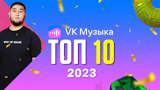 VK Music ТОП 10 ⚡ Лучшие треки ВК 2023 🔥 Сентябрь 2023 | СОЧНЫЕ НОВИНКИ