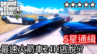 【Kim阿金】五星通緝 最速火箭車24H逃脫!? 《GTA 5 Mods》