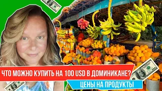 ЧТО МОЖНО КУПИТЬ НА $100 USD В ДОМИНИКАНЕ? I ЦЕНЫ на продукты в Доминикане