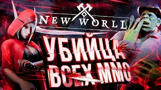 New World – УБИЙЦА ВСЕХ MMORPG? Обзор preview-версии [ЗЗВ Лайт #33]