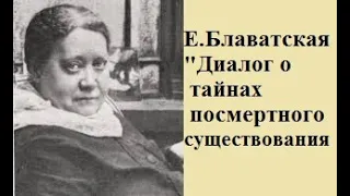 Диалог о тайнах посмертного существования, Е.П.Блаватская, аудио статья