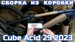 Cube Acid 29 2023 сборка из коробки