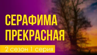 podcast: Серафима прекрасная - 2 сезон 1 серия - сериальный онлайн подкаст подряд, дата