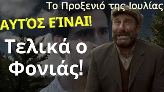 Το Προξενιό της Ιουλίας Spoiler: Αυτός Είναι! Τελικά ο Φονιάς!