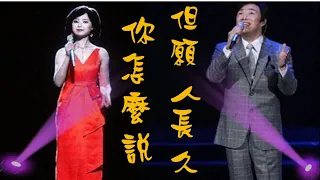 鄧麗君與小哥費玉清合唱---你怎麼說、但願人長久(懷念經典歌曲)