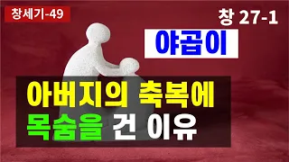 리브가가 저주도 불사한 이유/ 에서의 축복을 가로챈 야곱/ 모세오경/ 구약성경이야기/