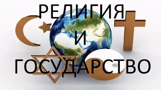 Религия и государство