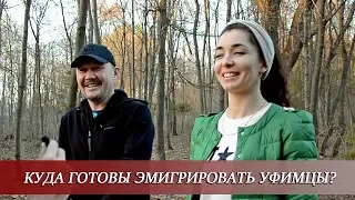 ГОТОВЫ ЛИ РОССИЯНЕ ЭМИГРИРОВАТЬ? Соц-опрос 2019 Уфа