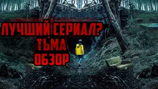 СЕРИАЛ "ТЬМА" ОБЗОР! КОПИЯ СЕРИАЛА "ОЧЕНЬ СТРАННЫЕ ДЕЛА"?