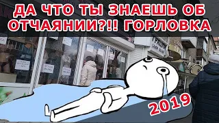 Да что ты знаешь об отчаянии?!! Горловка.