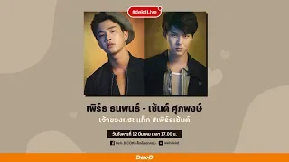 [Dek-D Live] พาพิสูจน์ความซี้ของคู่จิ้น #เพิร์ธเซ้นต์