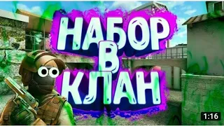 НАБОР В КЛАН! РОЗЫГРЫШ !!!