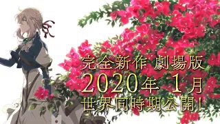 Violet Evergarden Movie 2020 Trailer ENG Sub