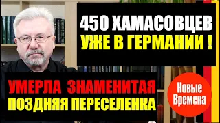 УМЕРЛА ЗНАМЕНИТАЯ ПОЗДНЯЯ ПЕРЕСЕЛЕНКА / 450 БОЕВИКОВ УЖЕ В ГЕРМАНИИ !