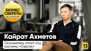 Кайрат Ахметов: о Сергек, штрафах и ИТ-отрасли в Казахстане