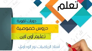 رياضيات الصف التاسع حل تمرين5ج ص113  ليبيا #أستاذ_الرياضيات_نور_الوداوي