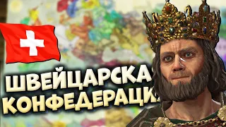 ШВЕЙЦАРСКАЯ КОНФЕДЕРАЦИЯ #1 в Crusader Kings 3