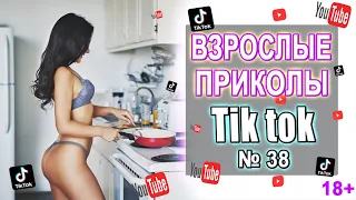 Чудики из Тик Ток №38 | Тик ток приколы2022 | юмор | tik tok для взрослых | DEN Tik tok