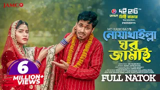 Noakhailla Ghor Jamai | নোয়াখাইল্লা ঘর জামাই | Jamil Hossain | Mihi Ahsan | Bangla Natok 2022