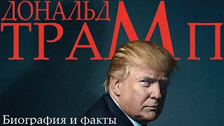 Дональд Трамп. Биография и факты